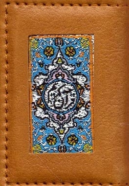 قرآن کریم (لقمه ای)